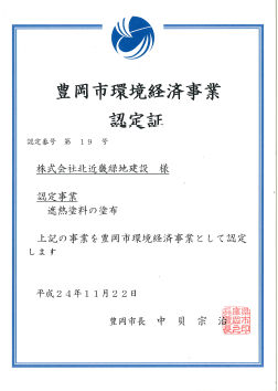 豊岡市環境経済事業 認定証 受賞