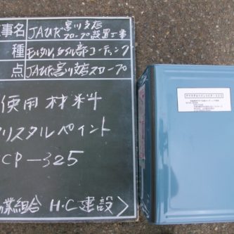 JAひだ宮川支店スロープ耐久化工事