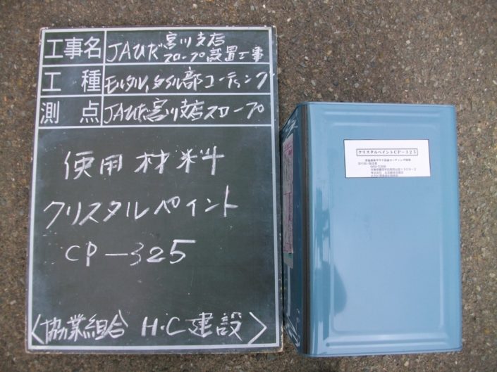 JAひだ宮川支店スロープ耐久化工事